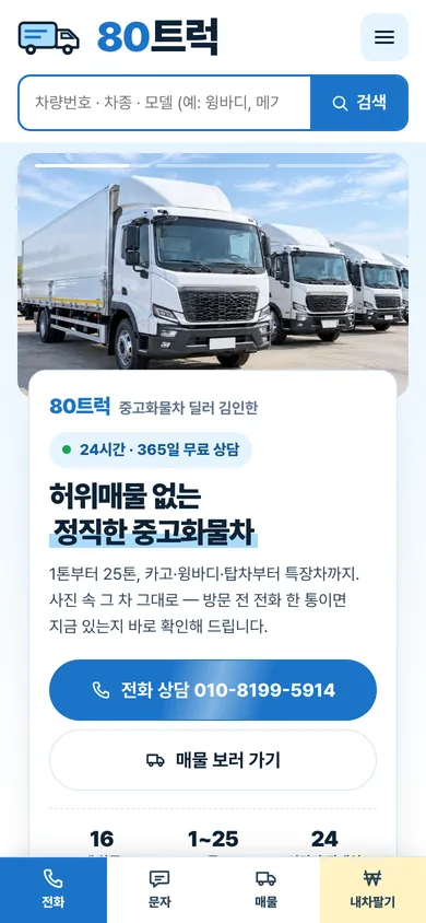 80트럭 홈페이지 모바일 화면
