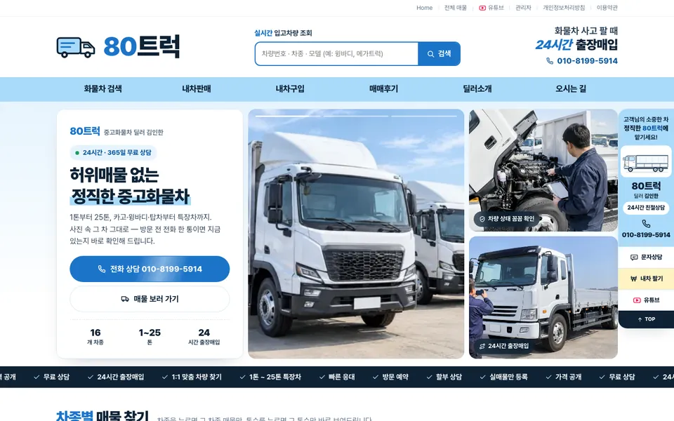 80트럭 홈페이지 첫 화면