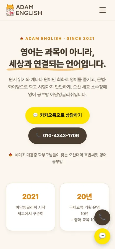 아담잉글리쉬 홈페이지 모바일 화면