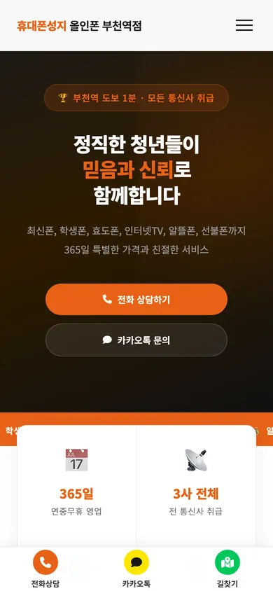 올인폰 부천역점 홈페이지 모바일 화면