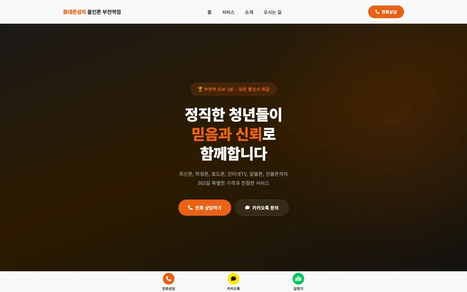 올인폰 부천역점 홈페이지 첫 화면