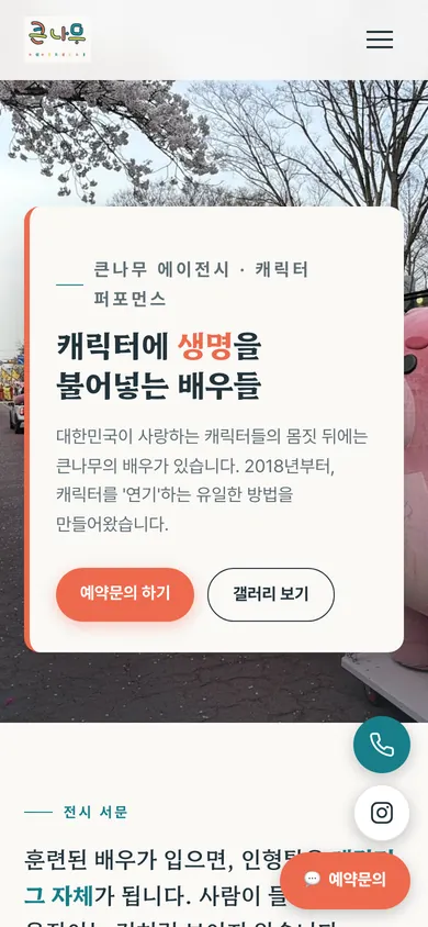 큰나무 에이전시 홈페이지 모바일 화면