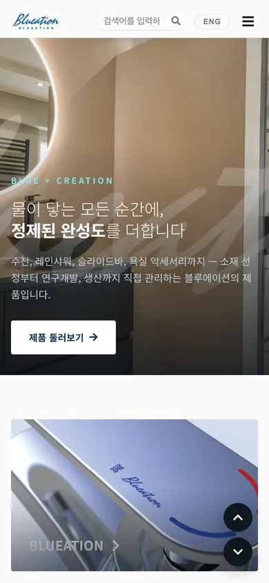블루에이션 홈페이지 모바일 화면