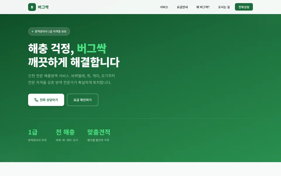 버그싹 해충방역 홈페이지 PC 화면