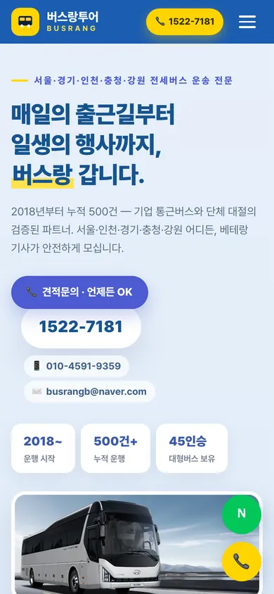 버스랑투어 홈페이지 모바일 화면