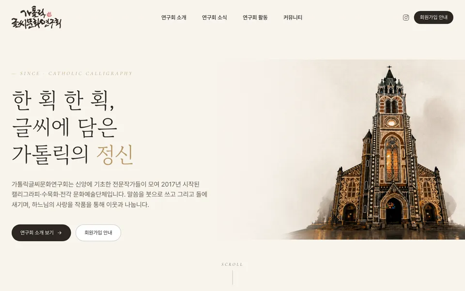 가톨릭글씨문화연구회 홈페이지 PC 화면