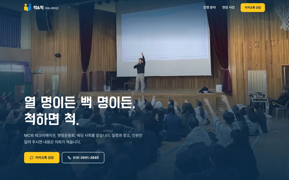 척&척 커뮤니케이션 홈페이지 PC 화면