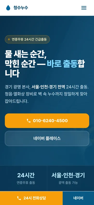 청수누수 홈페이지 모바일 화면