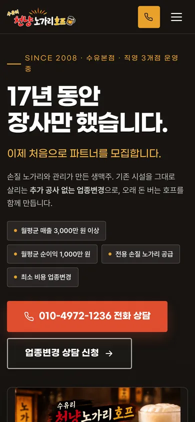 수유리 천냥노가리호프 홈페이지 모바일 화면