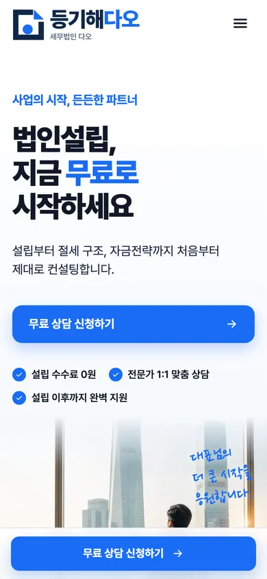 등기해다오 홈페이지 모바일 화면