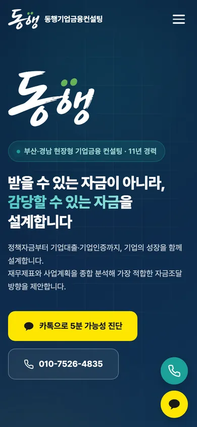동행기업금융컨설팅 홈페이지 모바일 화면