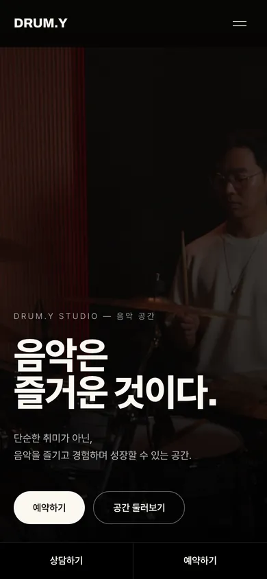 드럼와이 스튜디오 홈페이지 모바일 화면