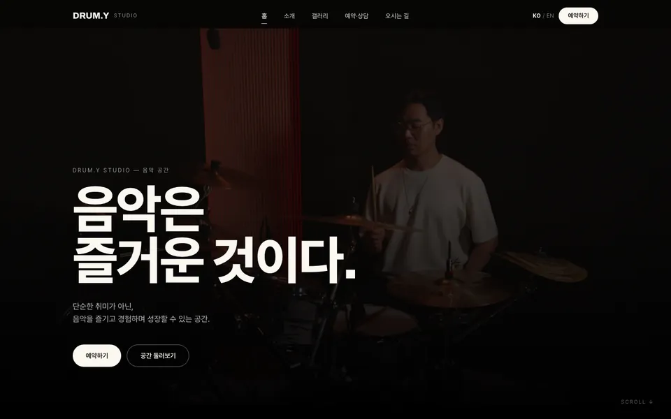 드럼와이 스튜디오 홈페이지 첫 화면