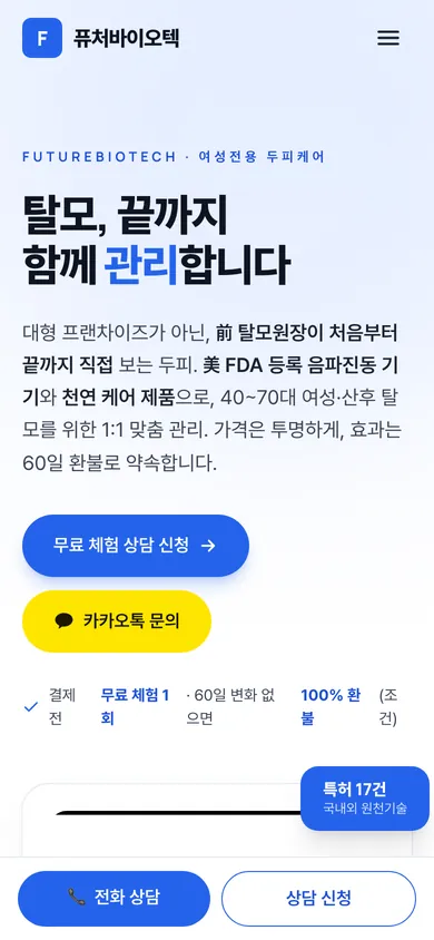 (주)퓨처바이오텍 홈페이지 모바일 화면