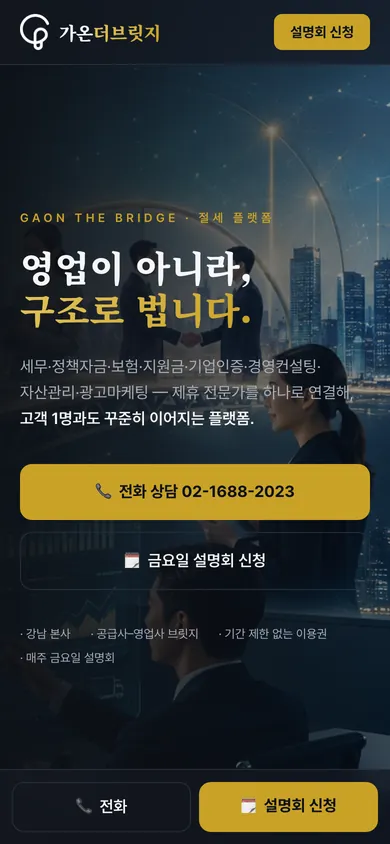 가온더브릿지 홈페이지 모바일 화면