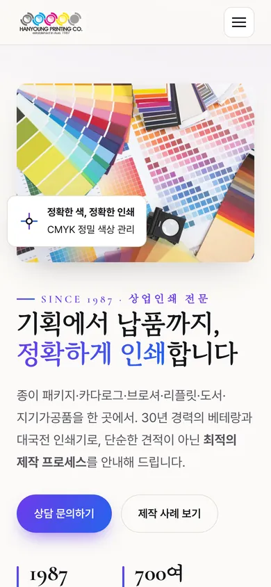 한영인쇄사 홈페이지 모바일 화면