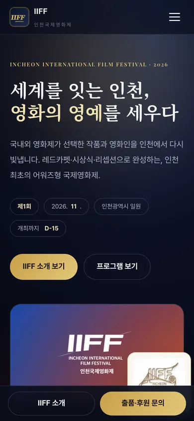 인천국제영화제(IIFF) 홈페이지 모바일 화면