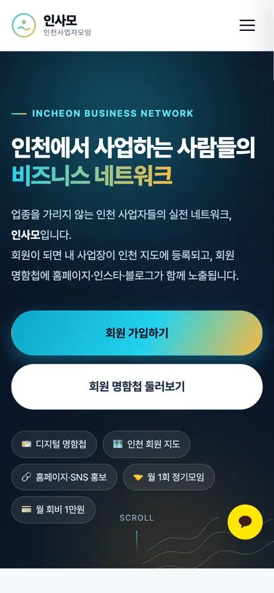 인천사업자모임 인사모 홈페이지 모바일 화면