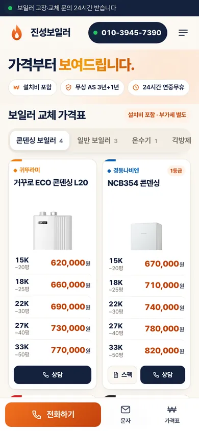 진성보일러 홈페이지 모바일 화면