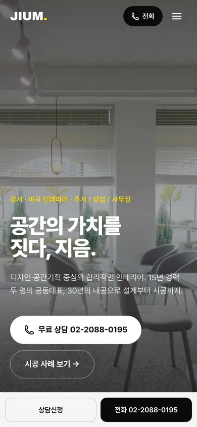 지음인테리어디자인 홈페이지 모바일 화면
