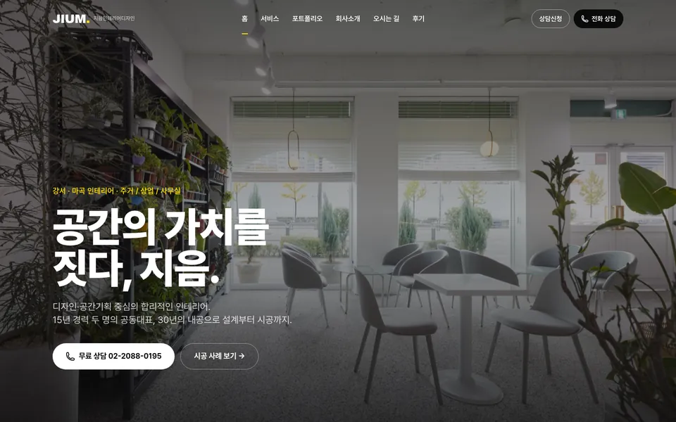 지음인테리어디자인 홈페이지 PC 화면