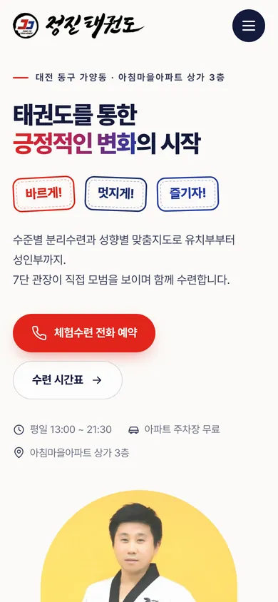 정진태권도 홈페이지 모바일 화면