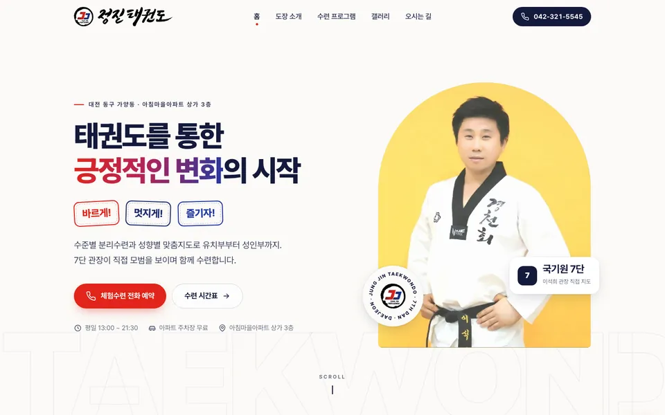정진태권도 홈페이지 PC 화면