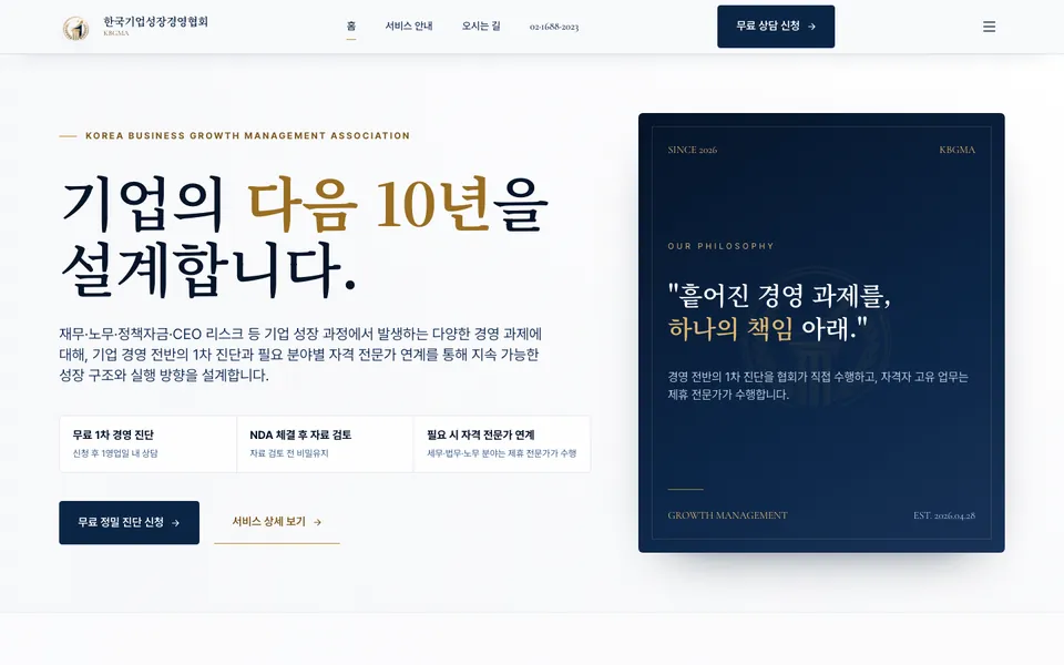 한국기업성장경영협회 홈페이지 PC 화면