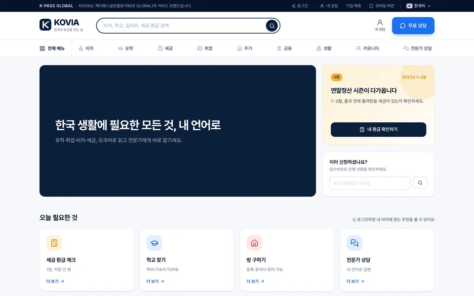 KOVIA 외국인 한국생활 플랫폼 PC 메인 화면