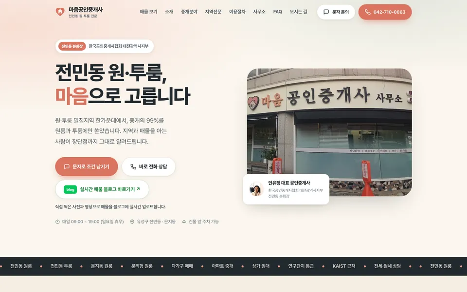 마음공인중개사 홈페이지 PC 화면