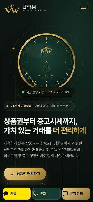 맨즈워치 홈페이지 모바일 화면