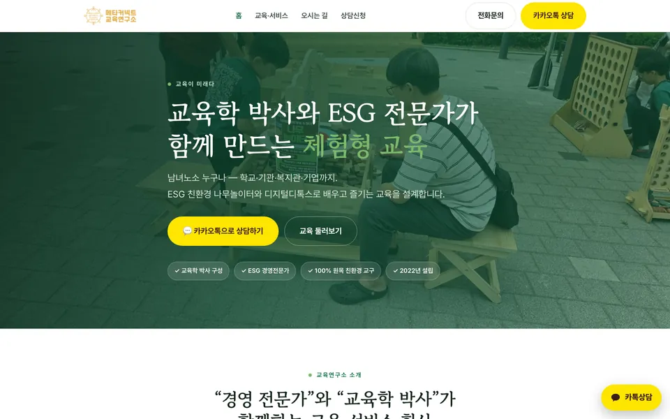 메타커넥트교육연구소 홈페이지 첫 화면