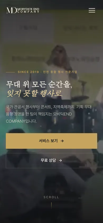 모비딕END COMPANY 홈페이지 모바일 화면