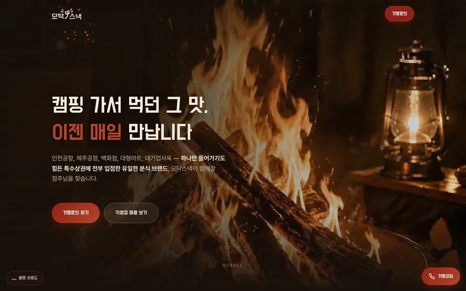 모닥스낵 홈페이지 첫 화면