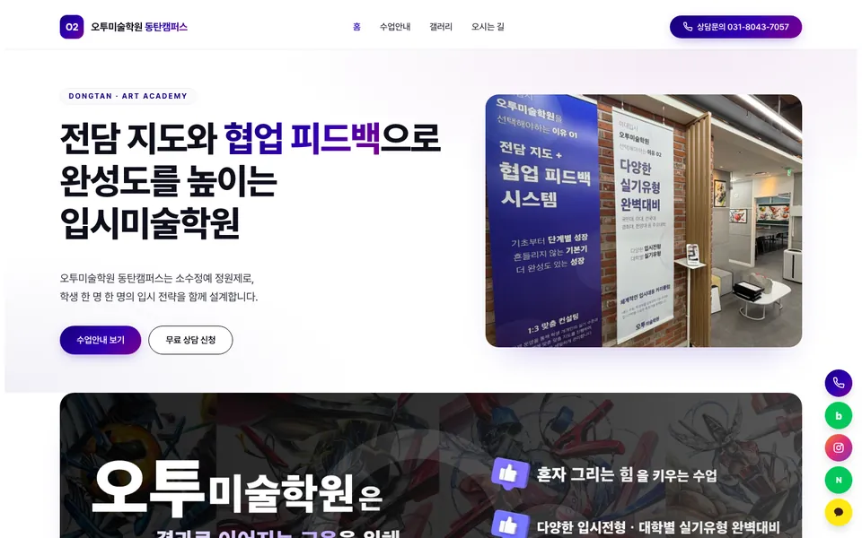 오투미술학원 동탄캠퍼스 홈페이지 첫 화면