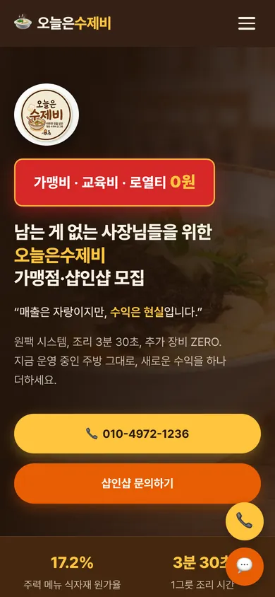 오늘은수제비 홈페이지 모바일 화면