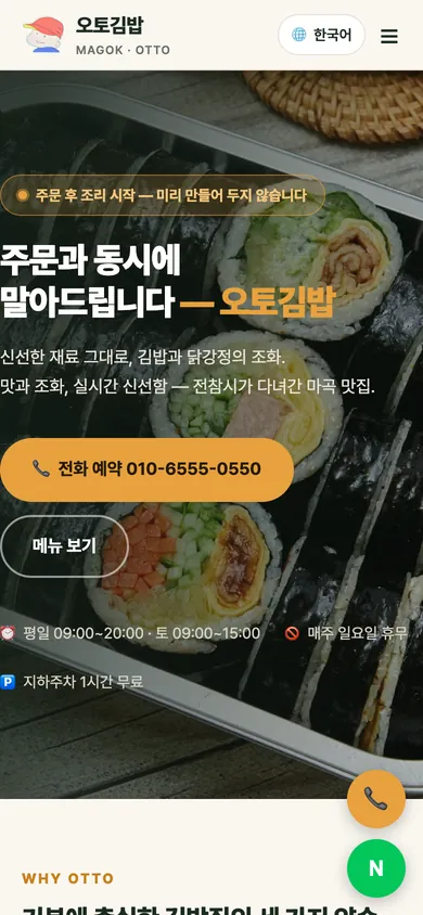오토김밥 마곡점 홈페이지 모바일 화면