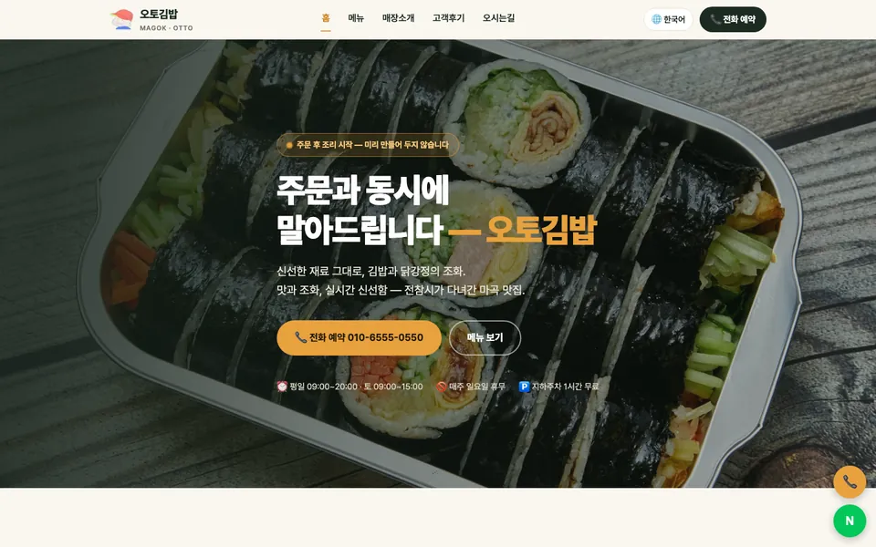 오토김밥 마곡점 홈페이지 첫 화면