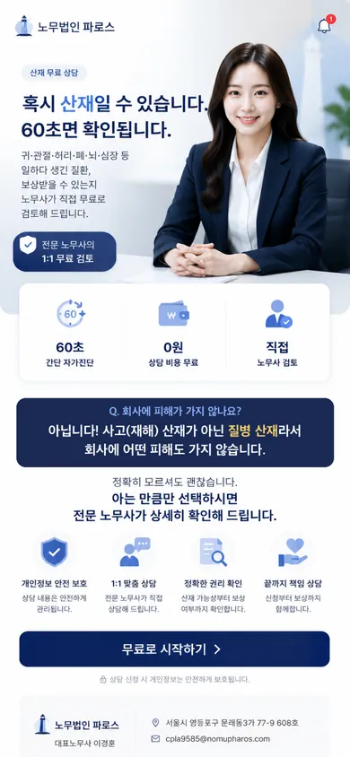 노무법인 파로스 홈페이지 모바일 화면
