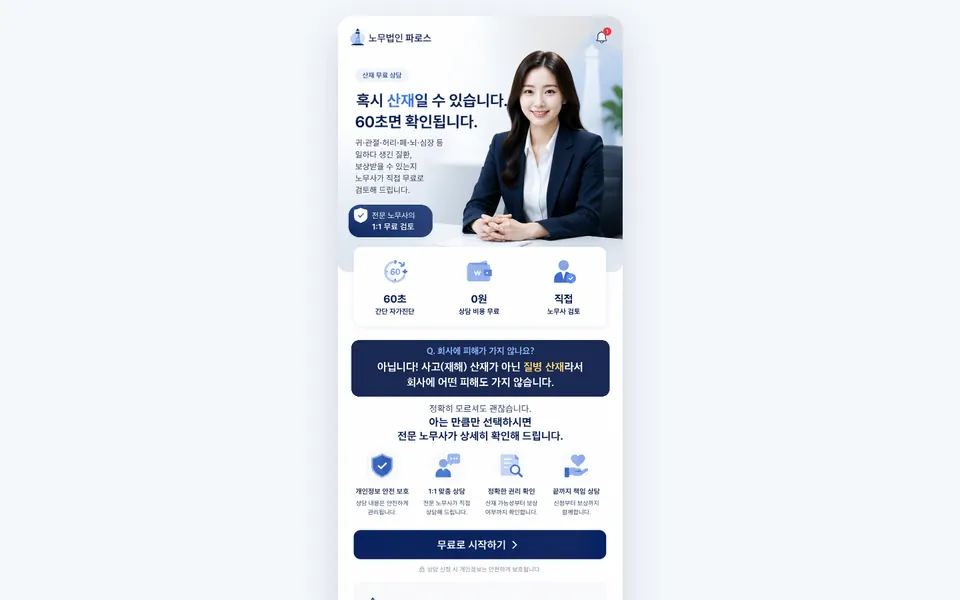 노무법인 파로스 홈페이지 PC 화면