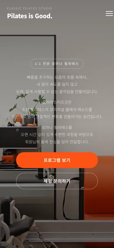 필라테스이즈굿 홈페이지 모바일 화면
