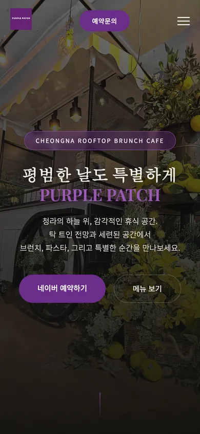 퍼플패치 홈페이지 모바일 화면