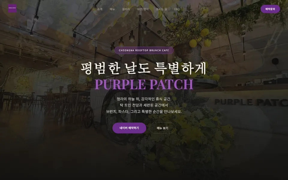 퍼플패치 홈페이지 PC 화면
