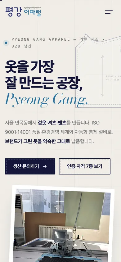 평강어패럴 홈페이지 모바일 화면