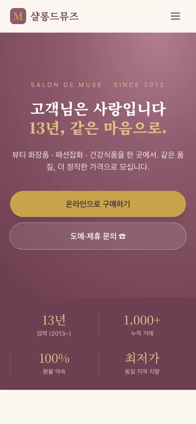 샬롱드뮤즈 홈페이지 모바일 화면