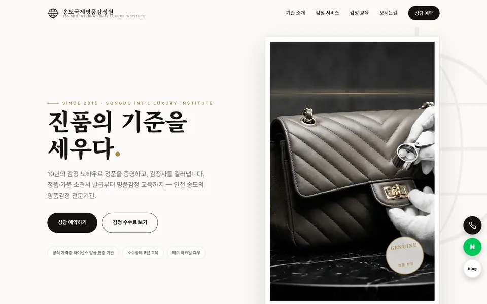 송도국제명품감정원 홈페이지 첫 화면
