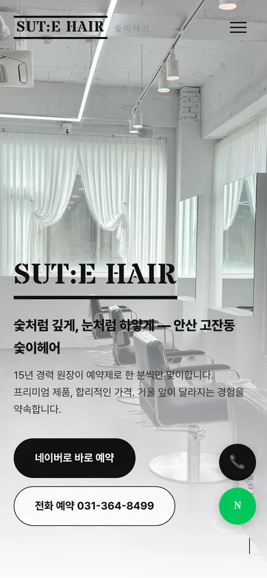 숯이헤어 홈페이지 모바일 화면