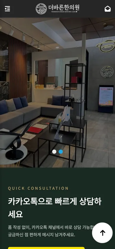 더바른한의원 침산 홈페이지 모바일 화면