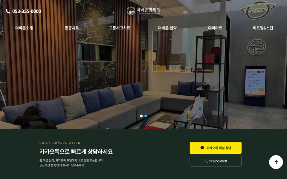 더바른한의원 침산 홈페이지 첫 화면