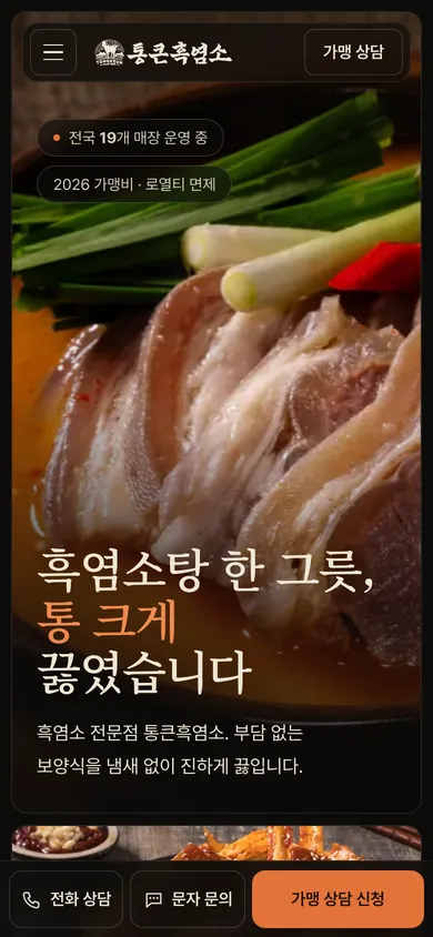 통큰흑염소 홈페이지 모바일 화면